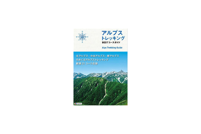昭文社、山登り中級者向け日本アルプス登山ガイドブック発売 画像