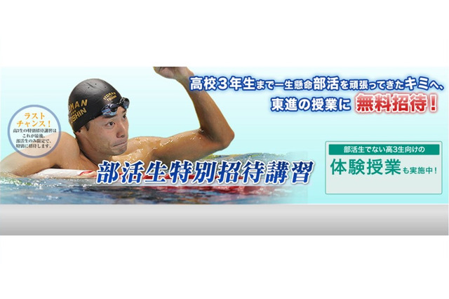 大学受験の東進が部活に励む高3生を応援、「部活生特別招待講習」を無料で 画像