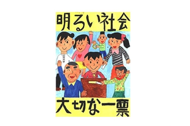 東京都、小・中・高校生対象「明るい選挙ポスターコンクール」の作品募集 画像
