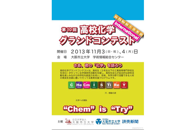 「第10回高校化学グランドコンテスト」11/3・4大阪市立大で開催 画像