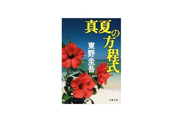 シリーズ最速、東野圭吾「真夏の方程式」文庫版が発売8日で100万部到達 画像