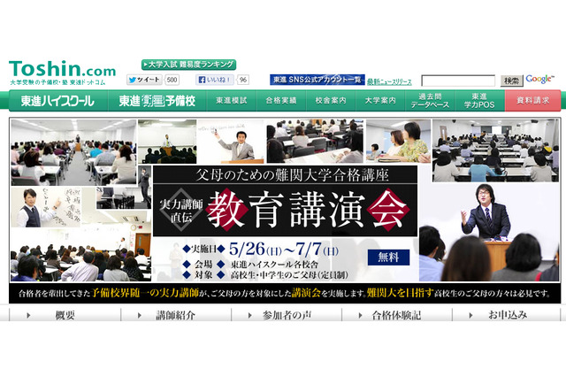 東進が中高生の父母向けに難関大学合格講座、首都圏校舎で開催 画像