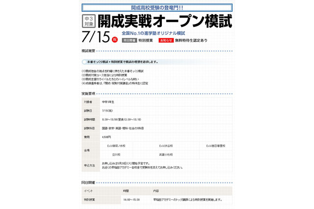 【高校受験2014】早稲アカ、開成・慶女実戦オープン模試7/15 画像