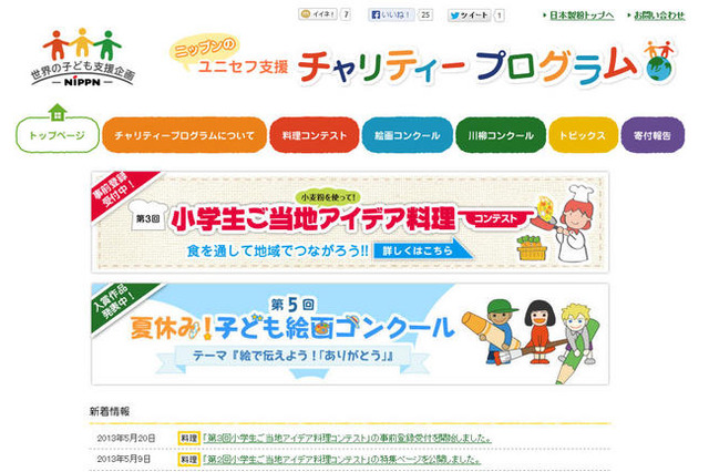 小学生対象のご当地アイデア料理コンテスト、応募1作品に付き500円をユニセフに寄附 画像