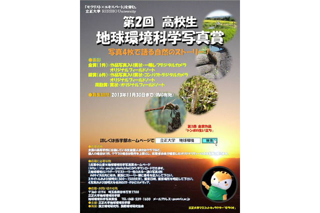 立正大学が「高校生 地球環境科学写真賞」の作品を募集 画像