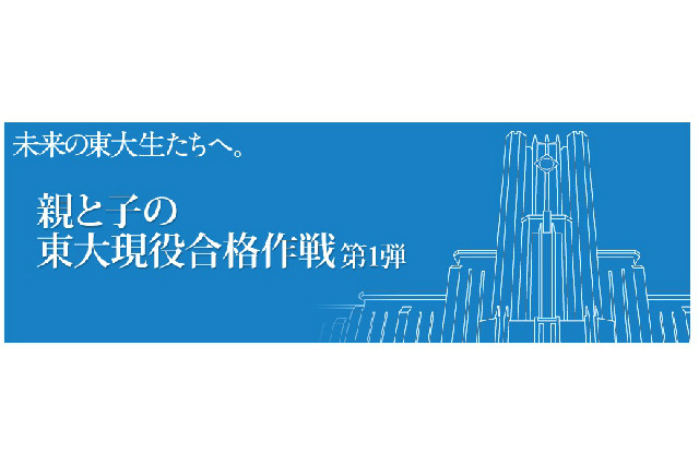 河合塾が「親と子の東大現役合格作戦 第1弾」を6/2開催 画像