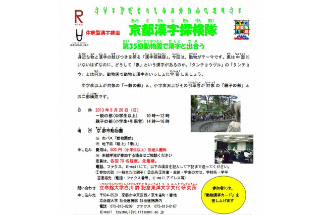 漢字に楽しく触れ合う体験イベント「漢字探検隊」…京都動物園と草津小で開催 画像