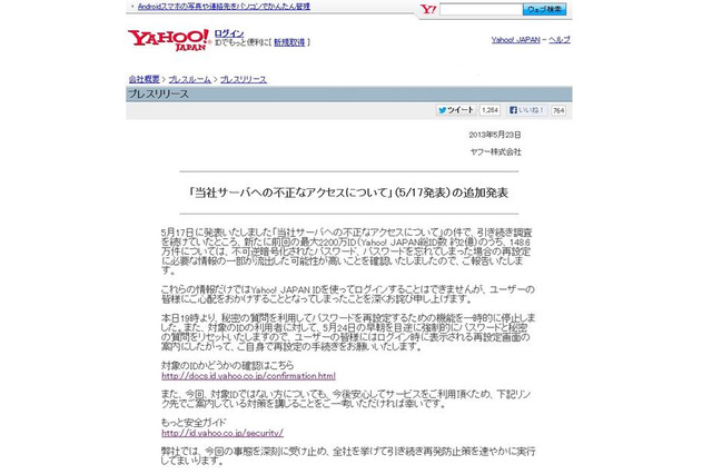 ヤフーへの不正アクセス、最大2200万IDが流出し148万6千件は「秘密の質問」なども 画像