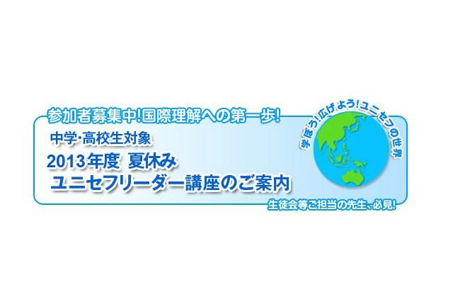 中高生対象「ユニセフリーダー講座」を8/9開催 画像