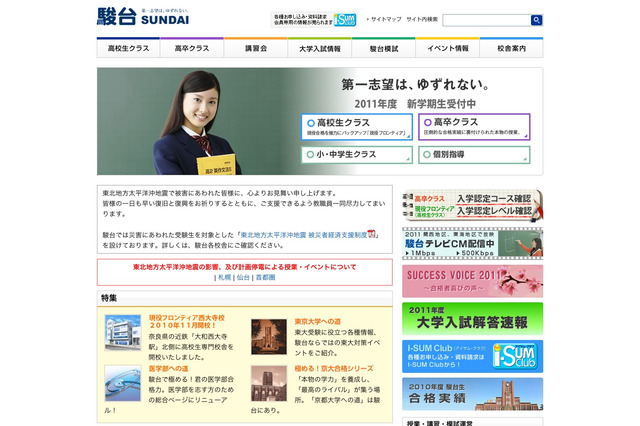 駿台予備校、年間授業料免除など地震被災者支援制度を発表 画像