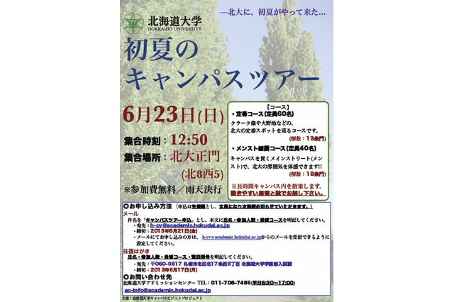 現役北大生が案内「初夏のキャンパスツアー」「プレオープンキャンパス」開催 画像