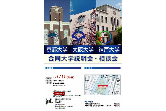 京大・阪大・神戸大「合同大学説明会・相談会」7/15…広島で開催 画像