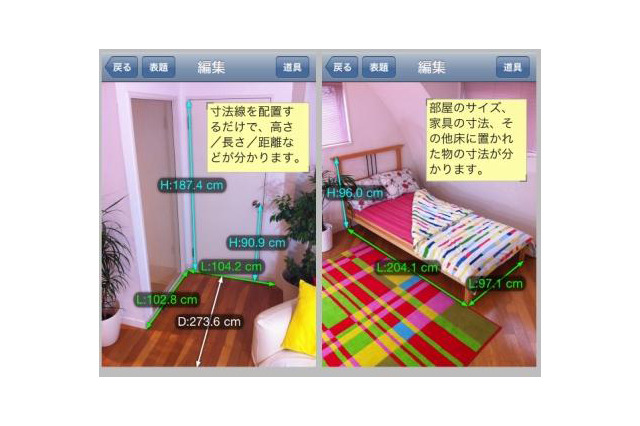 引っ越しや模様替えに便利なiPhone用採寸アプリ「RoomRuler」 画像