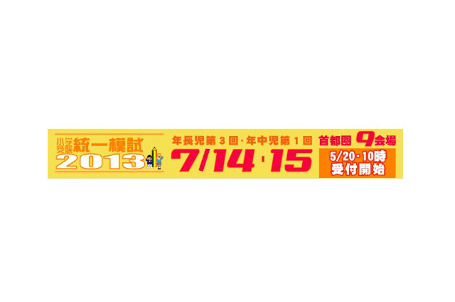 年長・年中児対象の統一模試2013を首都圏9会場で実施7/14・15 画像