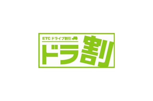 お盆時期も利用可能な高速道路乗り放題割引「ドラ割」登場、ETC車が対象 画像