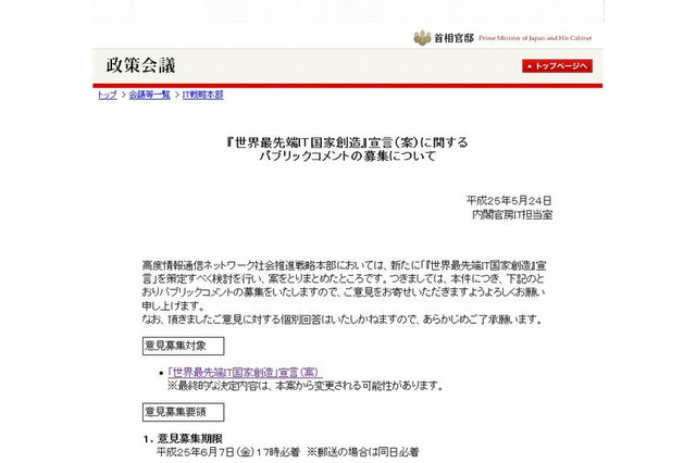 「世界最先端IT国家創造」宣言のパブリックコメント募集…教育環境自体のIT化など 画像