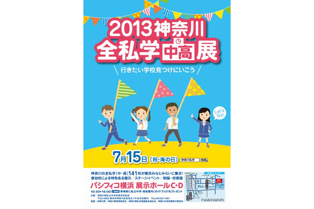【高校受験2014】神奈川県、8月12会場で公立高・私立中高合同説明会 画像