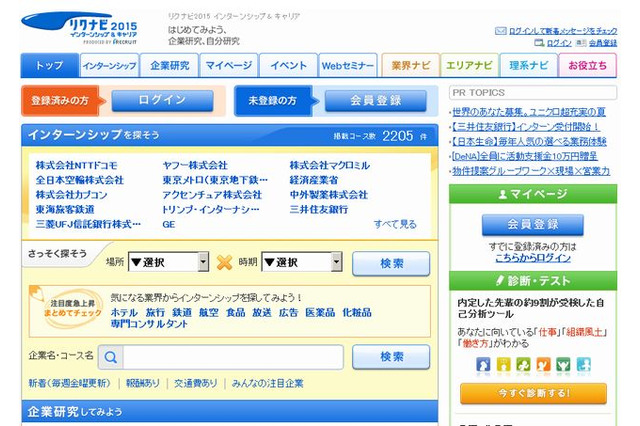 「リクナビ2015 インターンシップ＆キャリア」6/1オープン…就活Webセミナーも無料で視聴可 画像