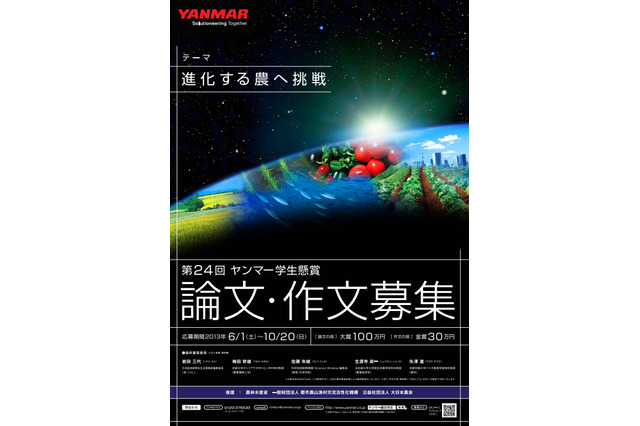 進化する農への挑戦「ヤンマー学生懸賞論文・作文」10/20まで作品募集 画像