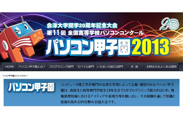 会津大が「パソコン甲子園」開催、モバイルなど3部門で参加高校生募集 画像