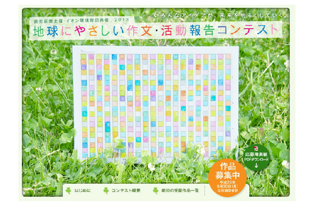 「地球にやさしい作文・活動報告コンテスト」の作品募集 画像
