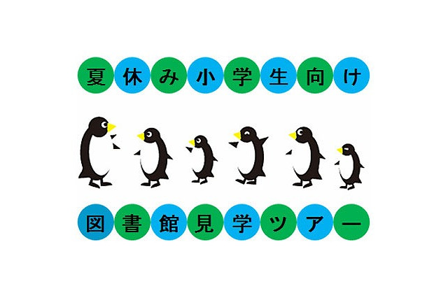 国際子ども図書館「夏休み小学生向け図書館見学ツアー」8/1より開催 画像