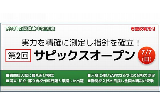 【高校受験2014】第2回サピックスオープン7/7…中3対象 画像