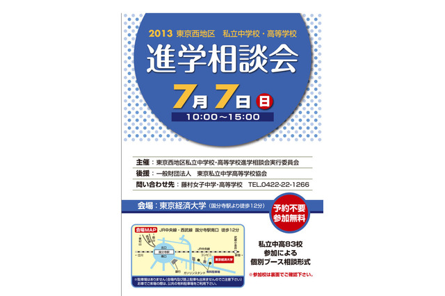 83校が参加「東京西地区 私立中高 進学相談会」東経大で7/7 画像