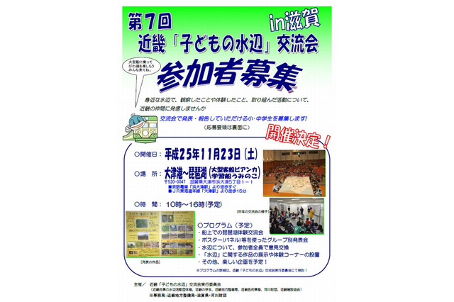 大阪府が近畿「子どもの水辺」交流会開催、小中学生の活動発表を募集 画像