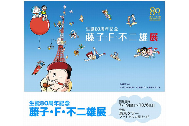 生誕80周年記念「藤子・F・不二雄展」7/19より東京タワーで開催 画像