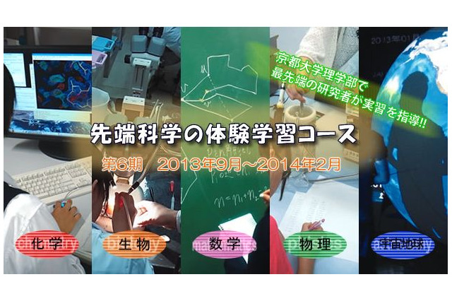 京大で最先端科学の体験型学習講座、選抜した高校1・2年生に直接指導 画像