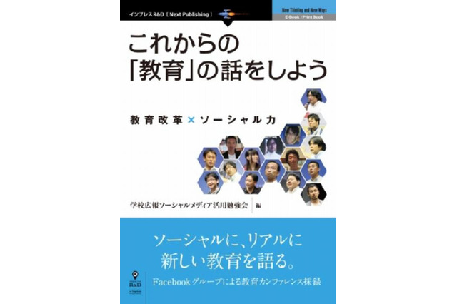 SNSのグループメンバーが協力して出版「これからの『教育』の話をしよう」 画像