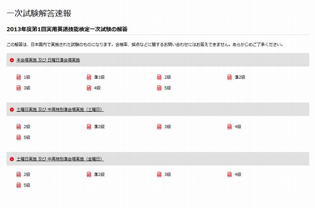 英検、2013年度第1回（6/9）実施分の解答速報を公開 画像