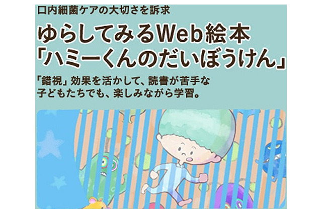 パナソニック、オーラルケア啓発のタブレット向けWeb絵本をオープン 画像
