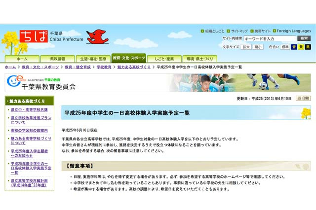 千葉県「中学生の1日高校体験入学」…県内公立高校の実施予定を掲載 画像