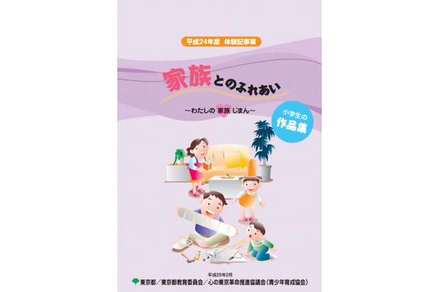 都内小学生対象「わたしの家族じまん」をテーマにした絵と作文を募集 画像