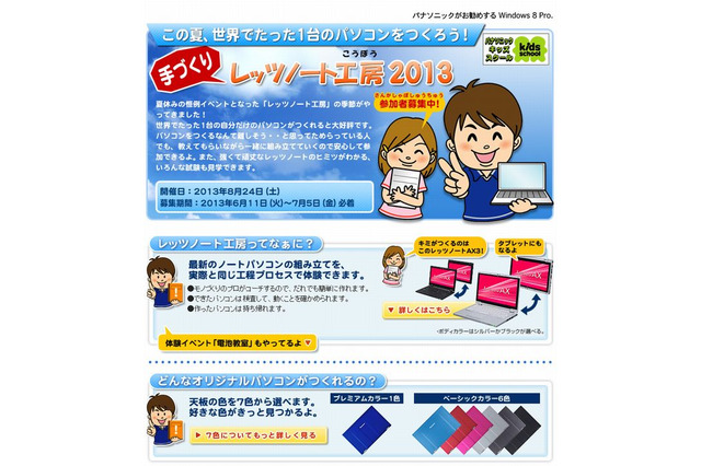 「手づくりレッツノート工房2013」8/24開催…電池作りも 画像