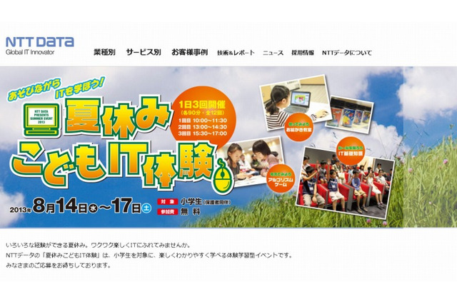 小学生対象「夏休みこどもIT体験」8/14-17 パソコンお絵かきなど 画像