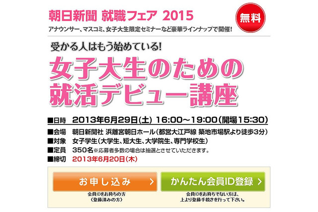 朝日新聞、「女子大生のための就活デビュー講座」6/29開催 画像