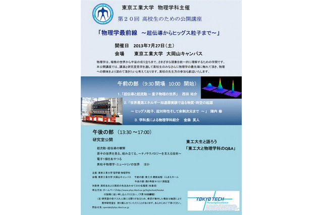 東工大「高校生のための公開講座」7/27開催、13の研究室を公開 画像