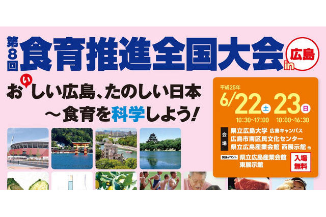 6月は食育月間、内閣府は食に関するセミナーやワークショップを広島で開催 画像
