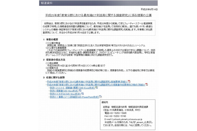 総務省、教育分野のICT利活用に関する調査研究を公募 画像