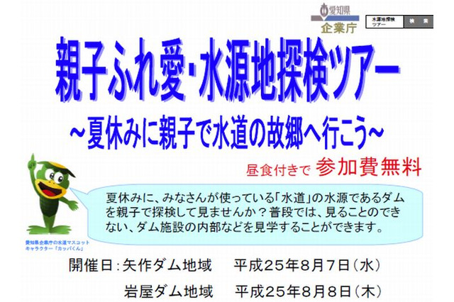 愛知県、夏休みのダム見学「親子ふれ愛・水源地探検ツアー」参加者募集 画像