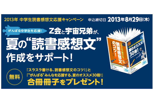 宇宙兄弟がナビ、Z会が中学生読書感想文応援キャンペーン 画像