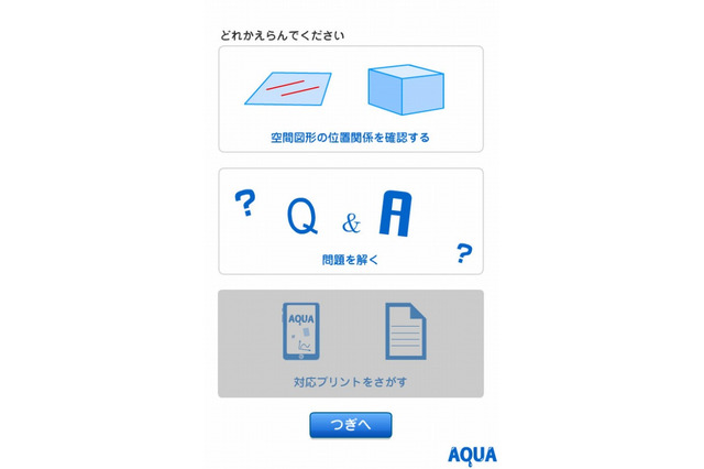 さわってうごくデジタル教材「AQUAアクア」、直観的に中学数学を学習 画像