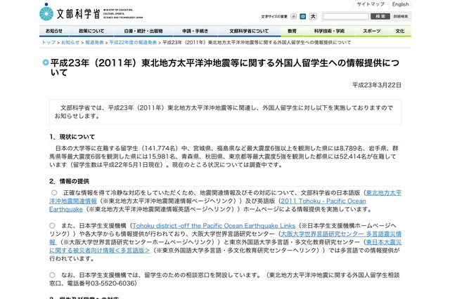 文科省、外国人留学生に東北地方太平洋沖地震等に関する情報提供 画像