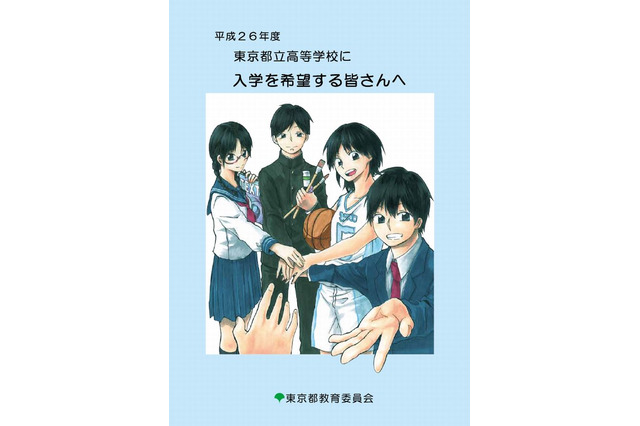 【高校受験2014】東京都立高校を目指す受験生向けパンフレット 画像