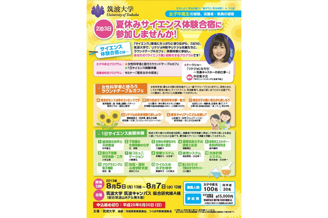 筑波大学、女子中高生対象の「夏休みサイエンス体験合宿」参加者募集 画像