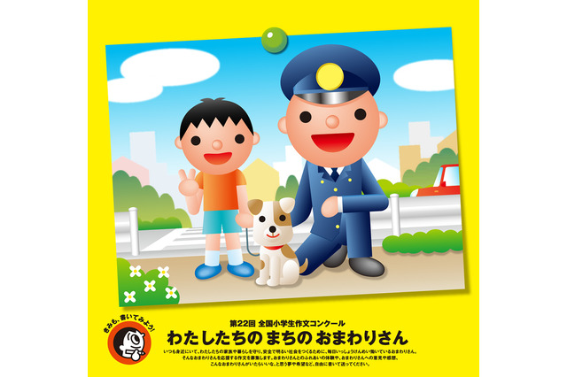 全国小学生作文コンクール「わたしたちのまちのおまわりさん」作品募集 画像