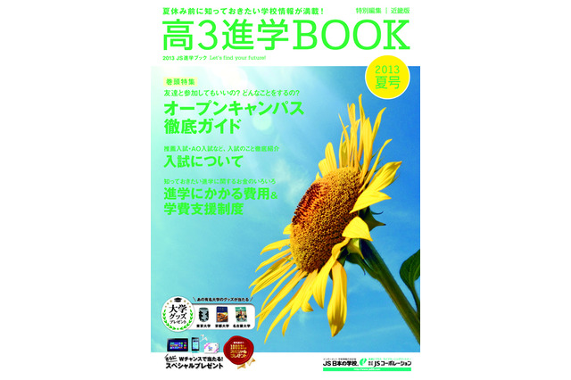 「高3進学BOOK 夏号」創刊、30万部無料配布 画像